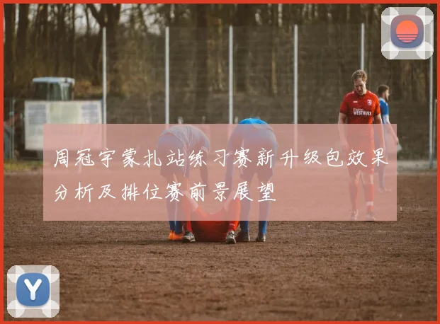 周冠宇蒙扎站练习赛新升级包效果分析及排位赛前景展望