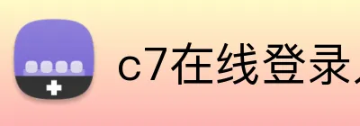 c7在线登录入口 Logo