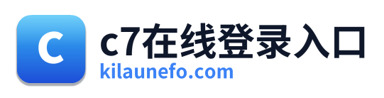 c7在线登录入口